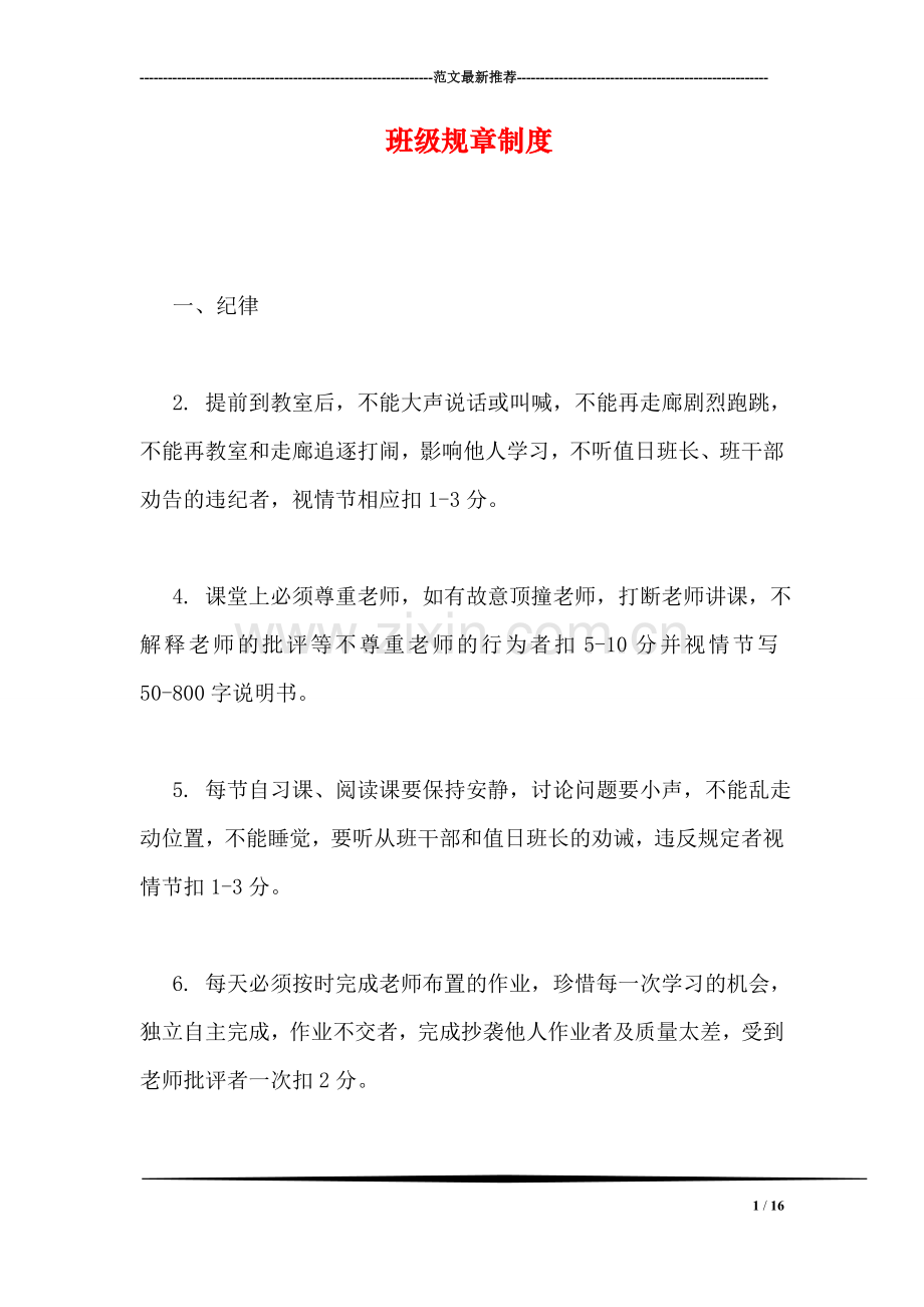 班级规章制度.doc_第1页