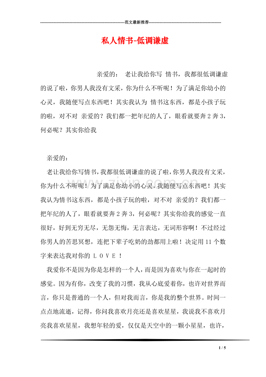 私人情书-低调谦虚.doc_第1页