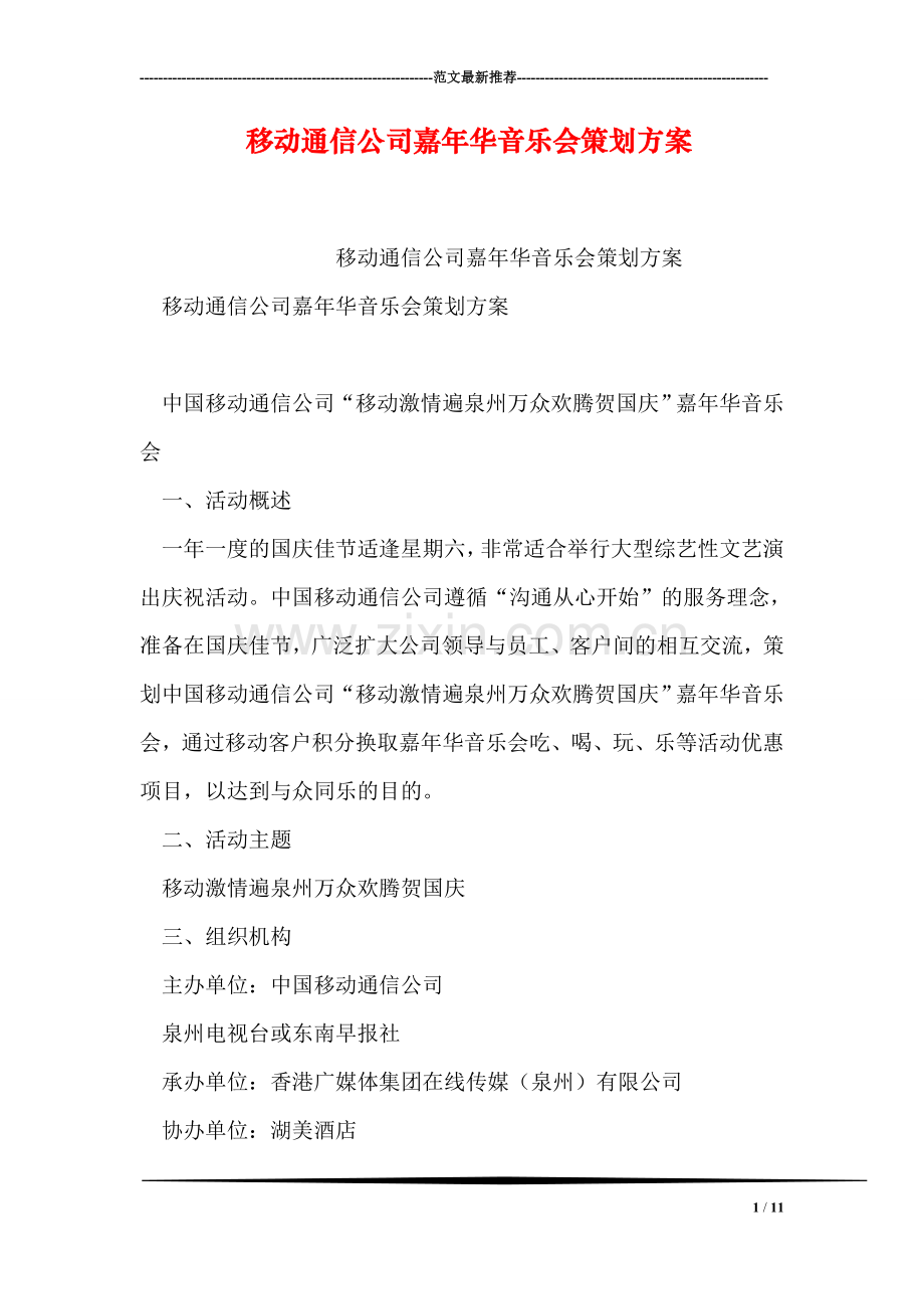移动通信公司嘉年华音乐会策划方案-1.doc_第1页