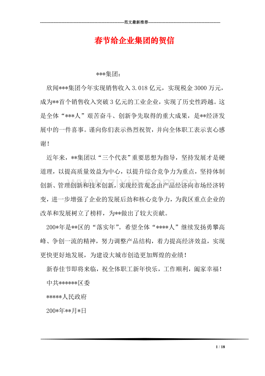 春节给企业集团的贺信.doc_第1页