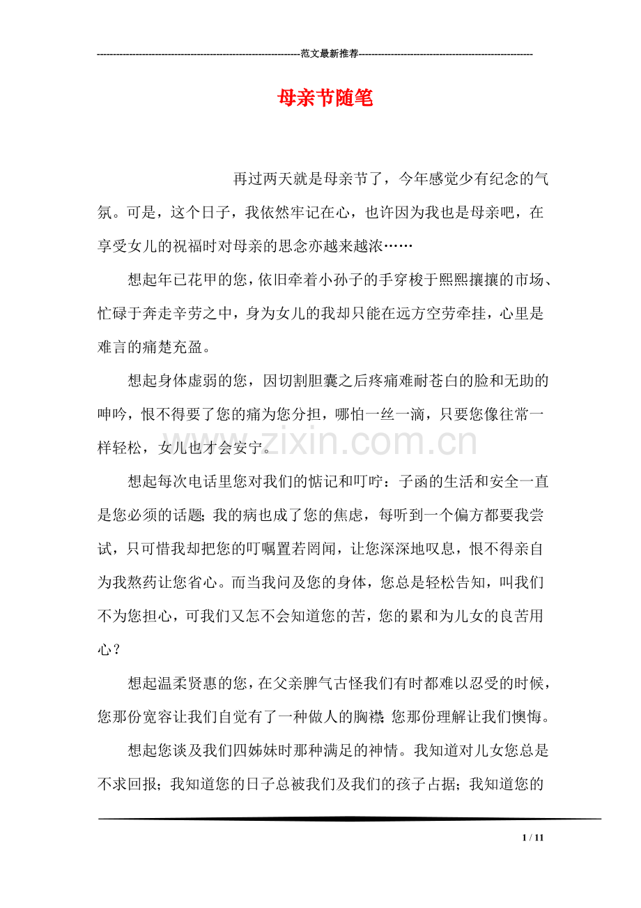 母亲节随笔.doc_第1页