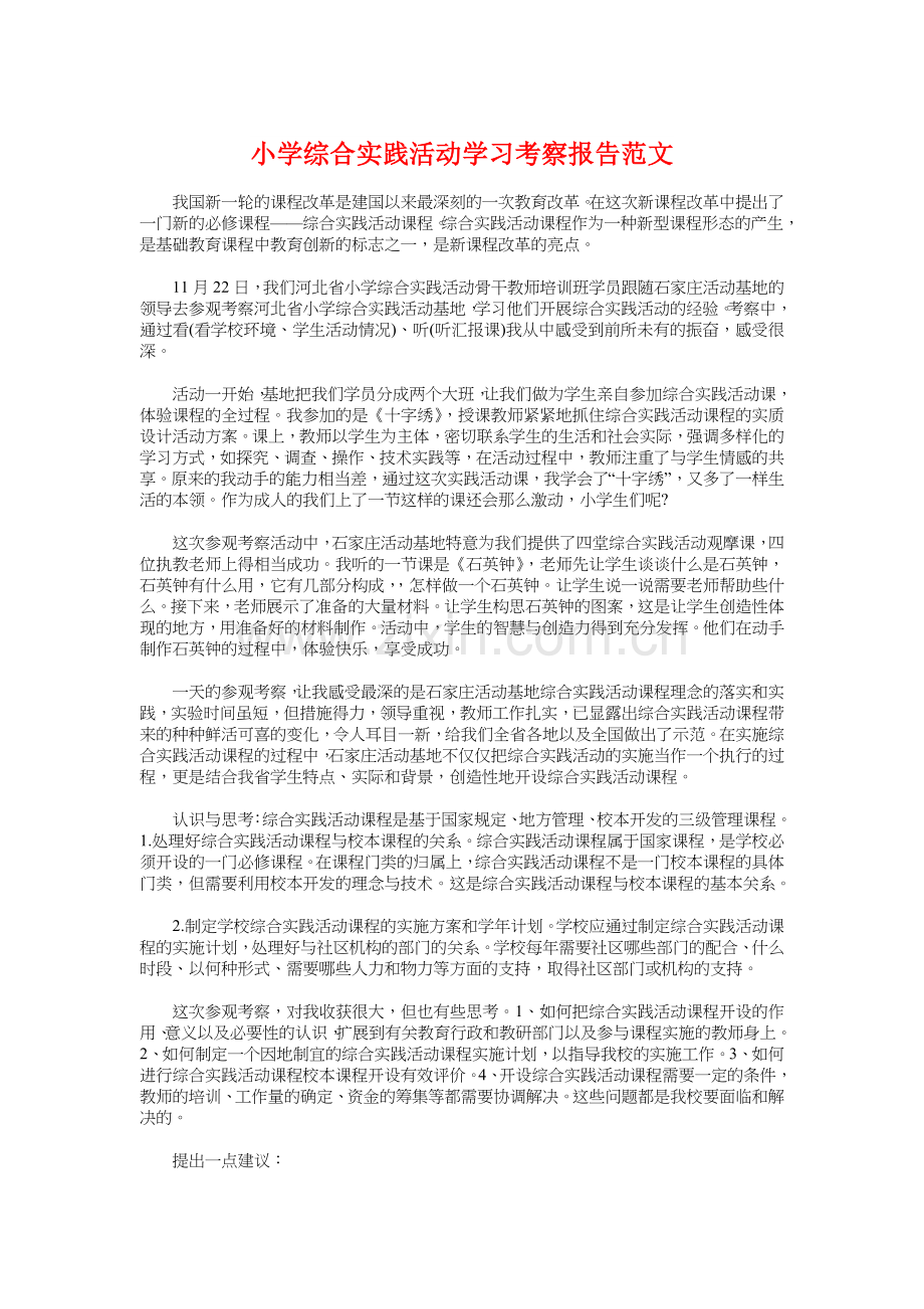 小学综合实践活动学习考察报告范文.doc_第1页