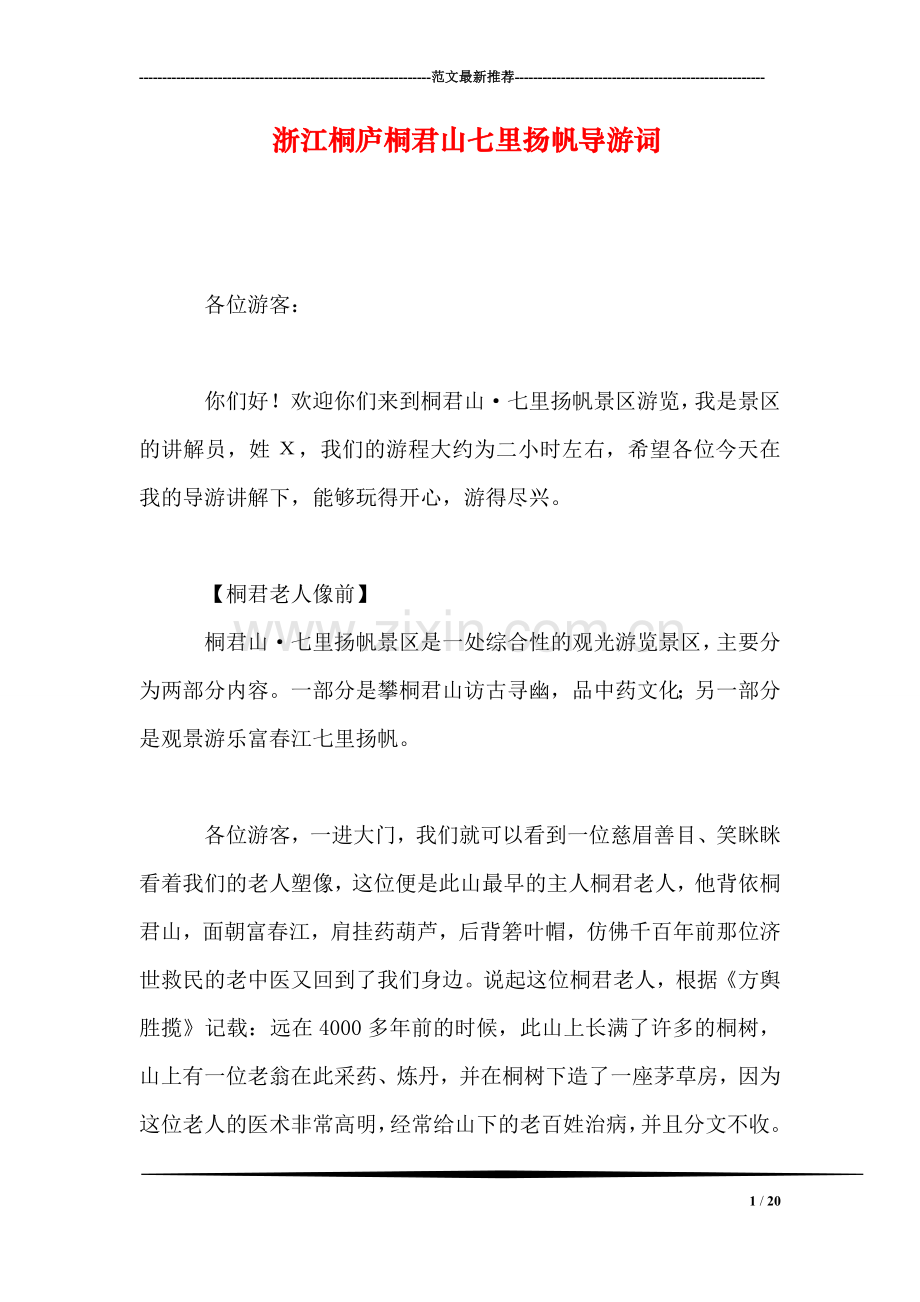 浙江桐庐桐君山七里扬帆导游词.doc_第1页