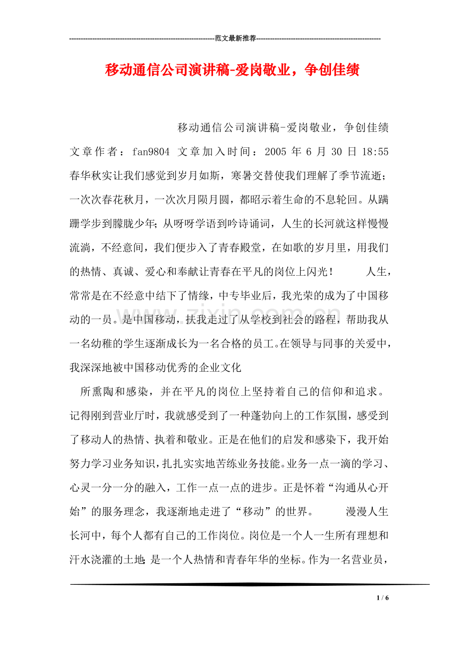 移动通信公司演讲稿-爱岗敬业-争创佳绩.doc_第1页