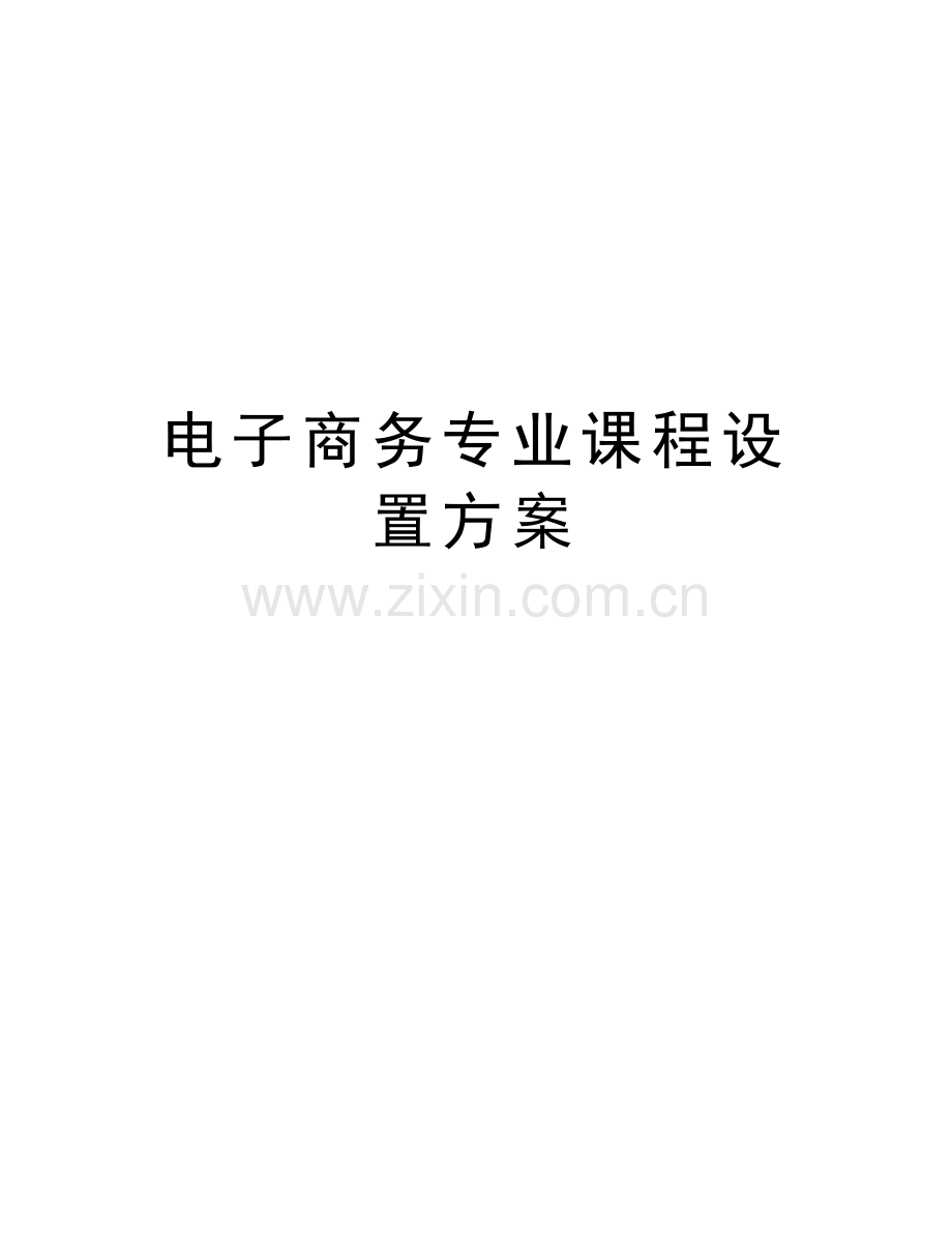 电子商务专业课程设置方案资料.doc_第1页
