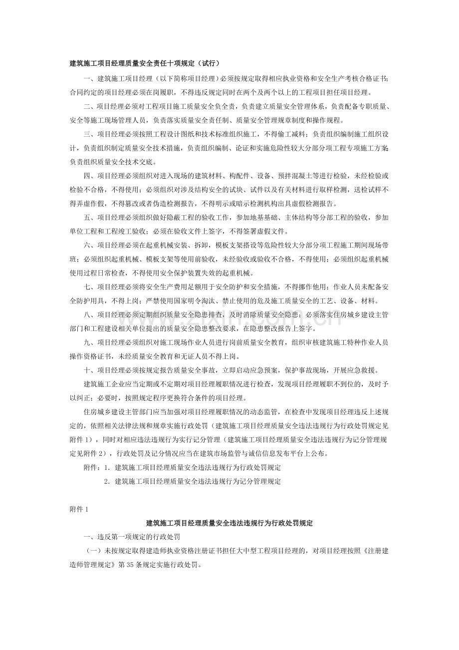 建筑施工项目经理质量安全责任十项规定..doc_第1页