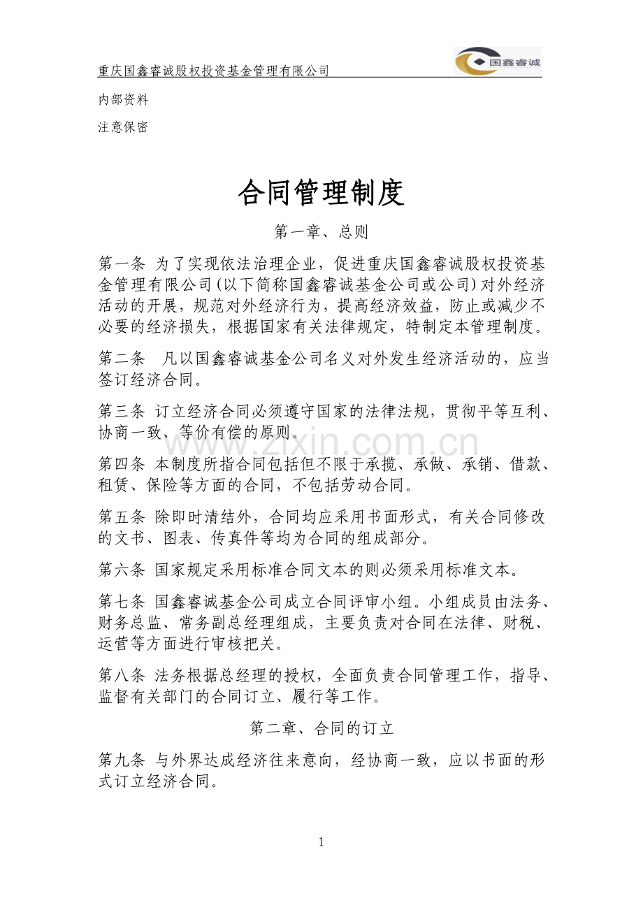 第5号文-合同管理制度.doc_第1页