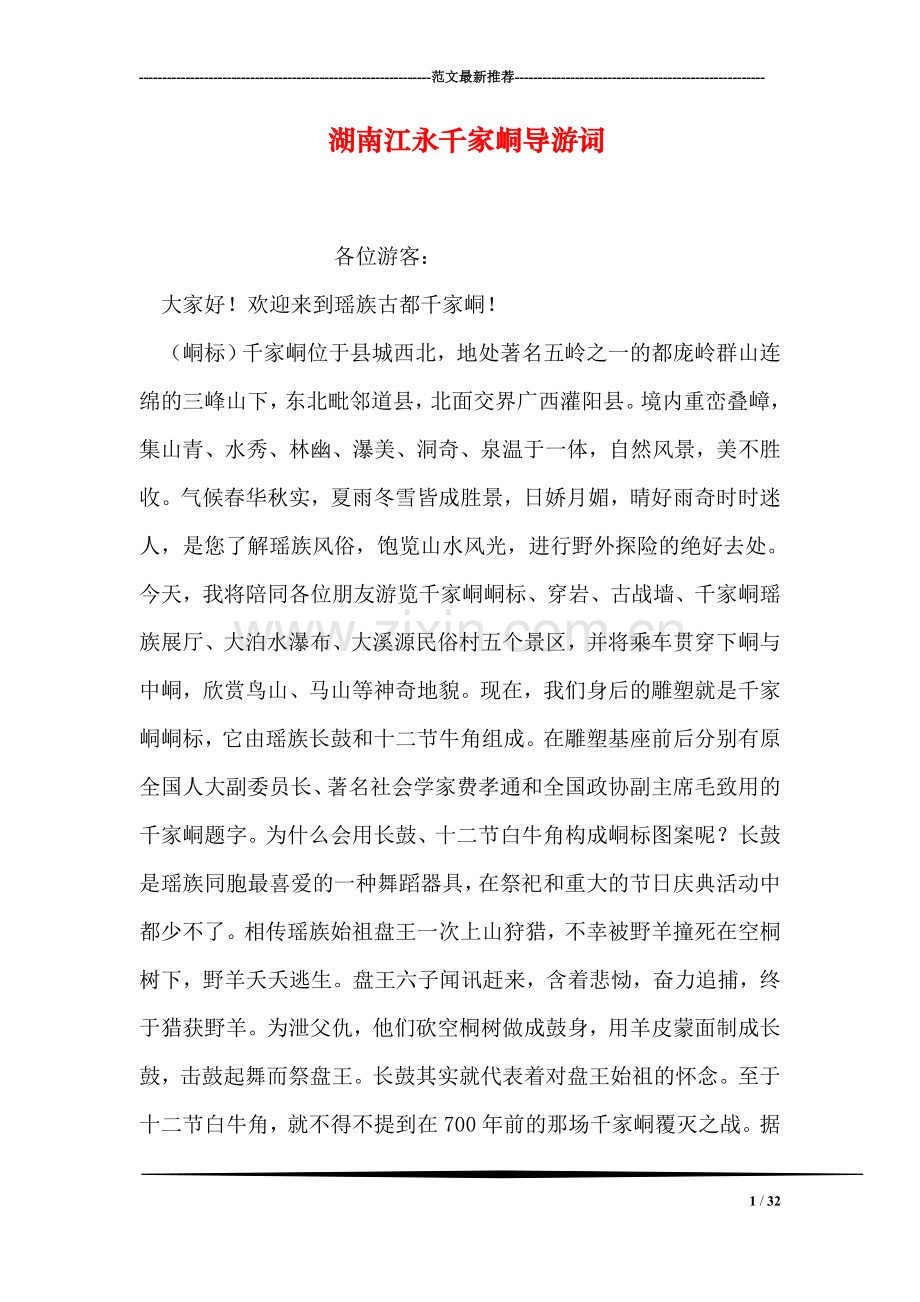 湖南江永千家峒导游词.doc_第1页