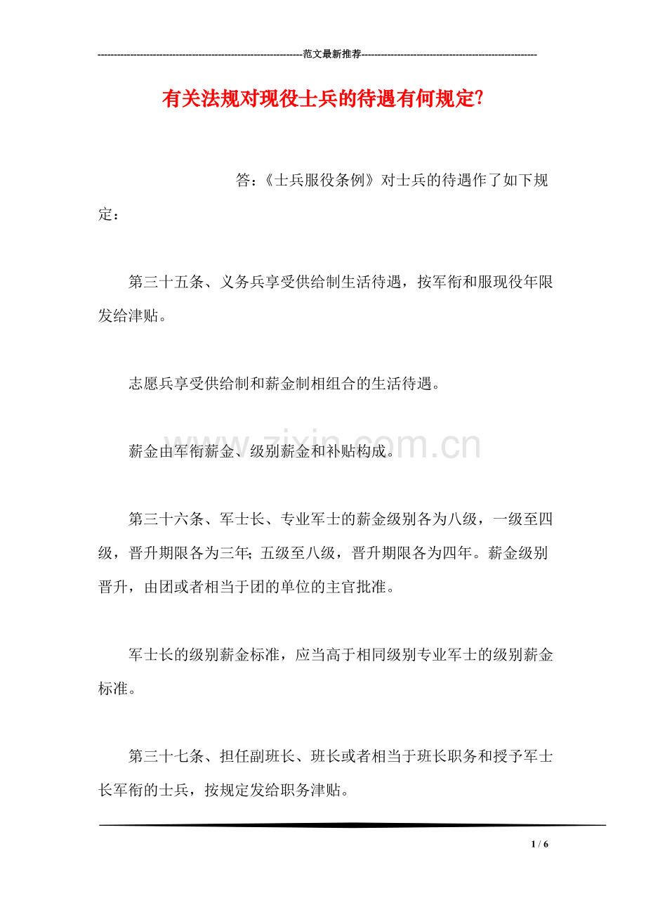 有关法规对现役士兵的待遇有何规定？.doc_第1页