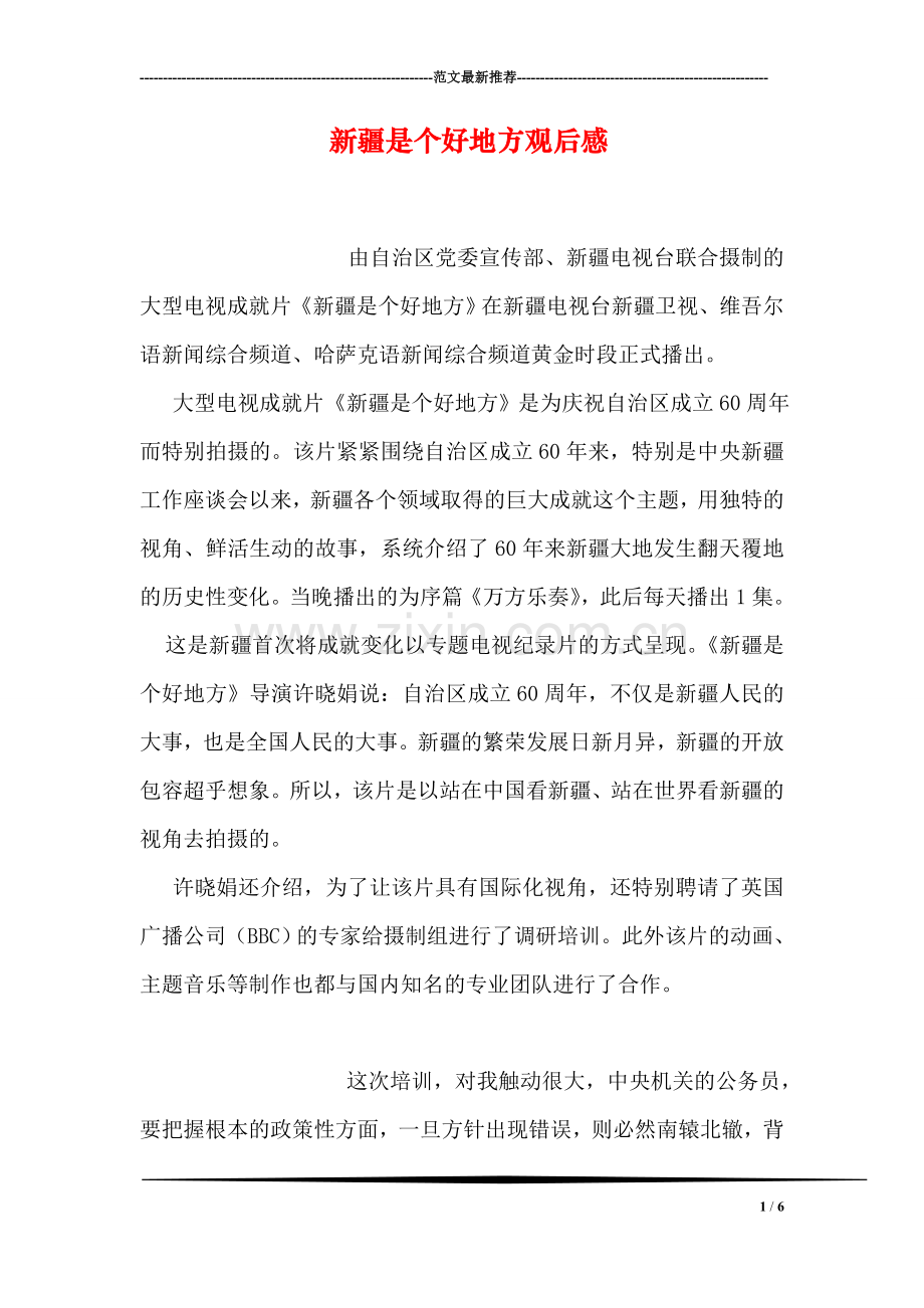 新疆是个好地方观后感.doc_第1页