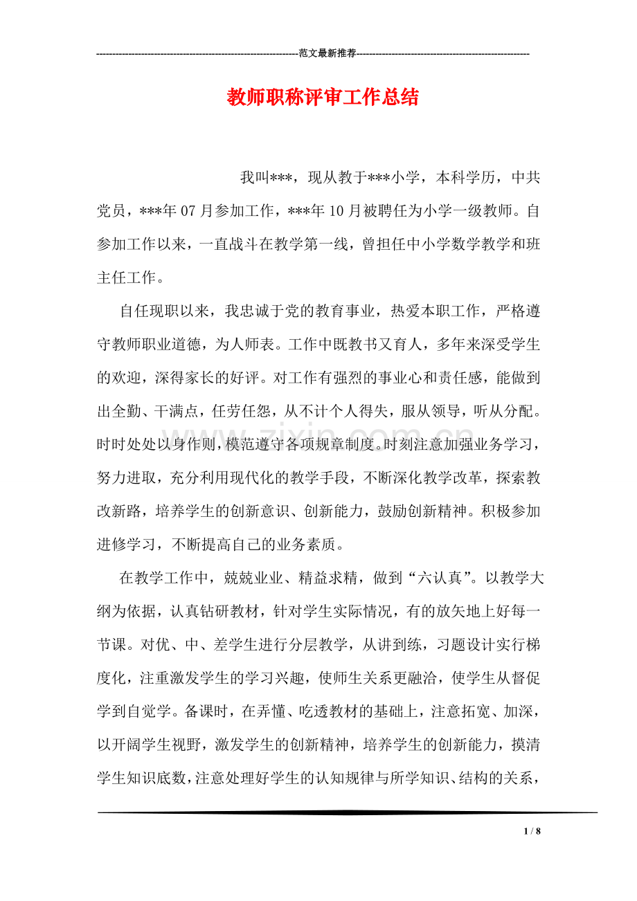教师职称评审工作总结.doc_第1页