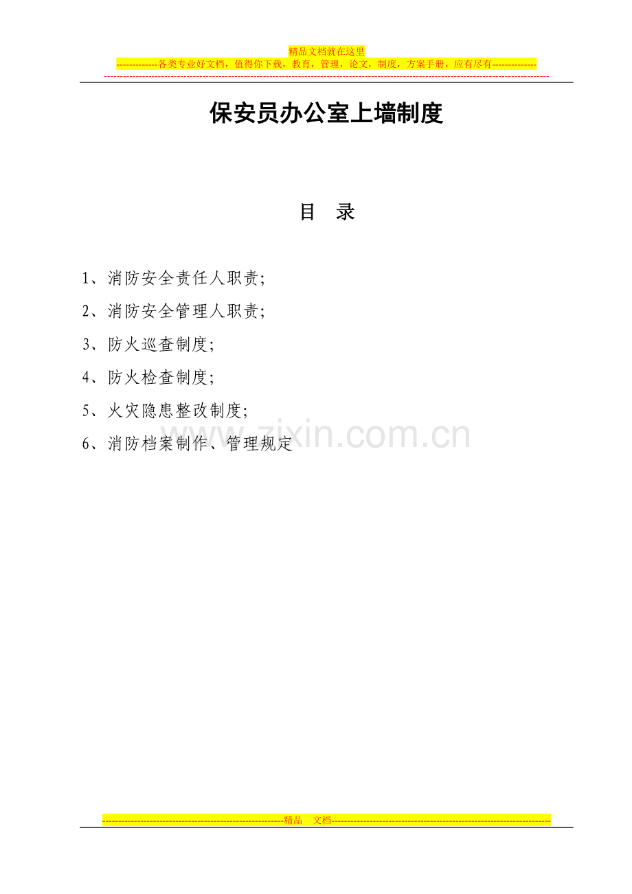 星级酒店保安员办公室上墙制度式样.doc_第1页