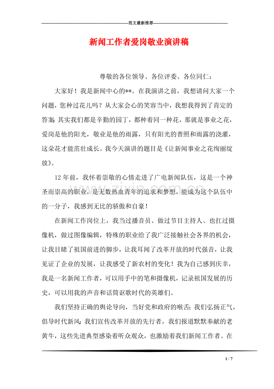 新闻工作者爱岗敬业演讲稿-1.doc_第1页