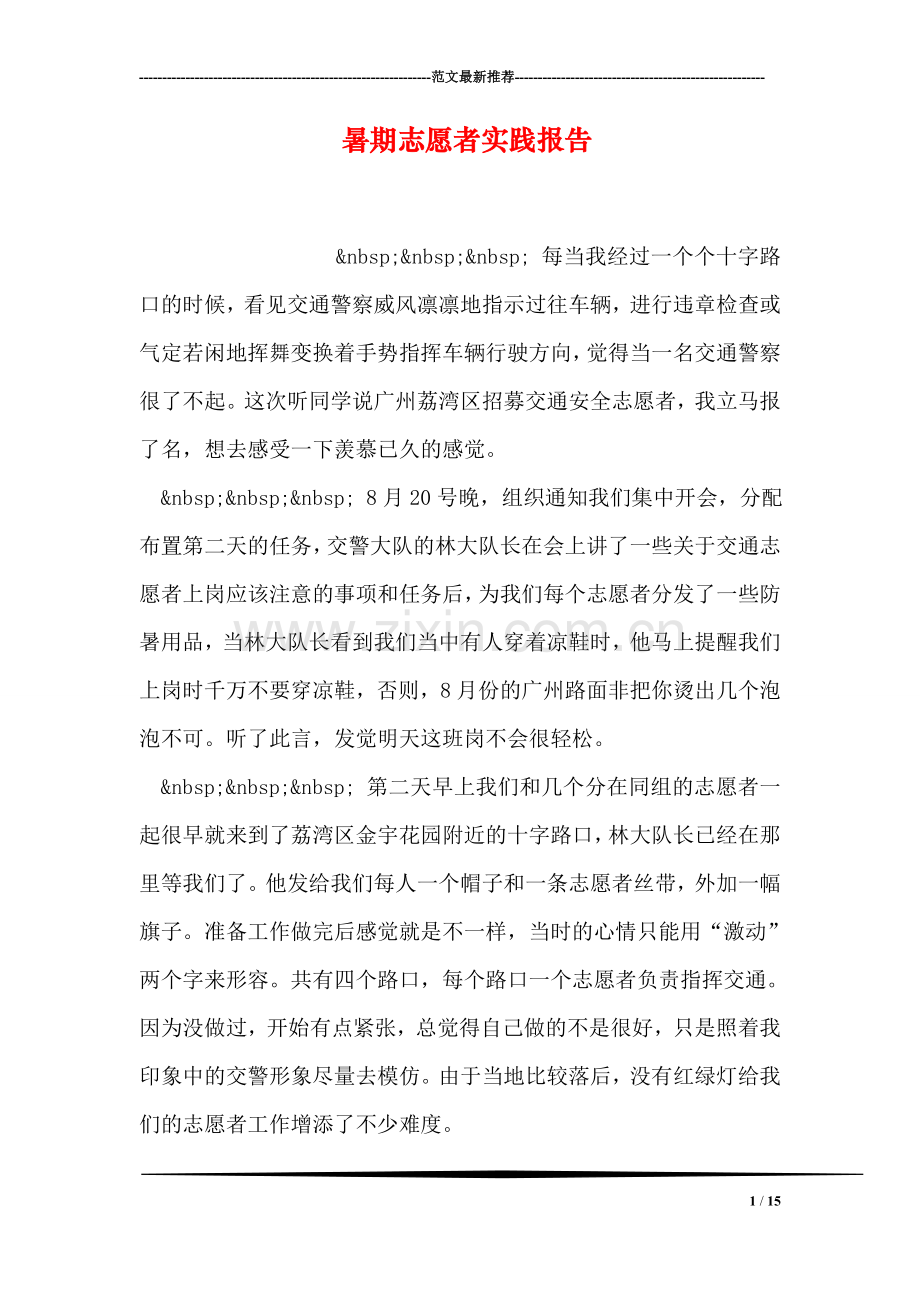 暑期志愿者实践报告.doc_第1页