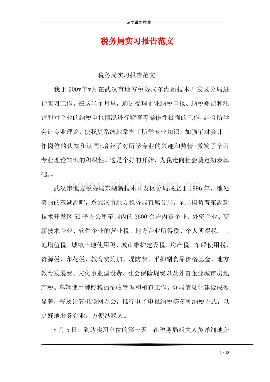 税务局实习报告范文.doc_第1页