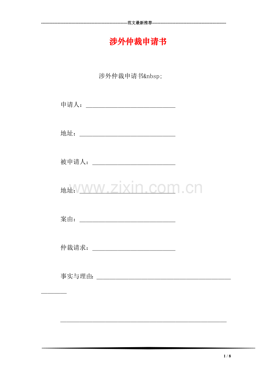 涉外仲裁申请书.doc_第1页