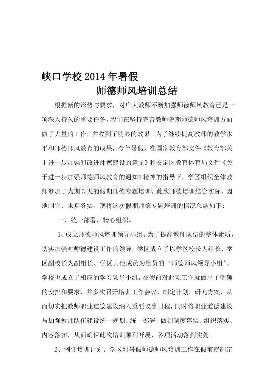 峡口2014年暑假假师德师风培训总结.doc_第1页