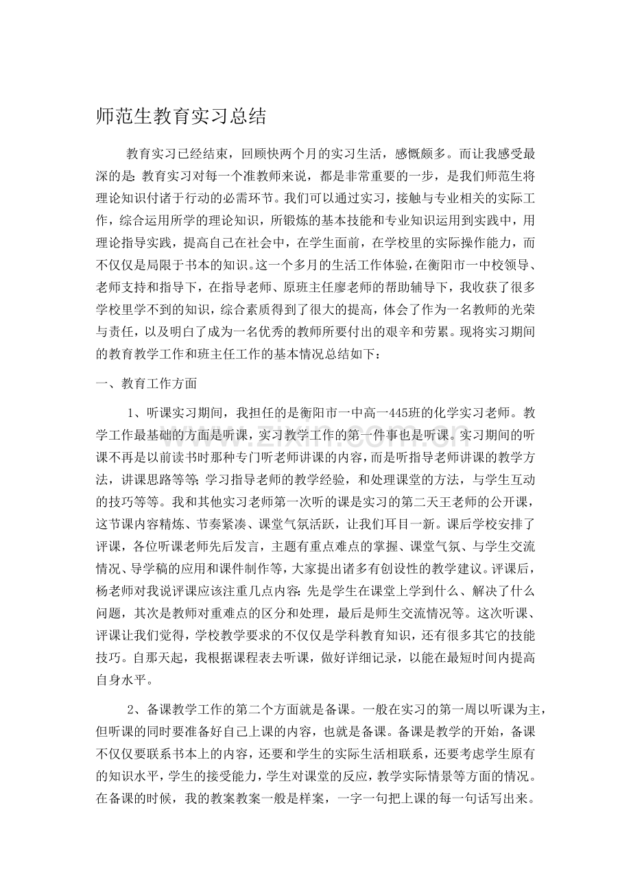 师范生教育实习总结-2.doc_第1页