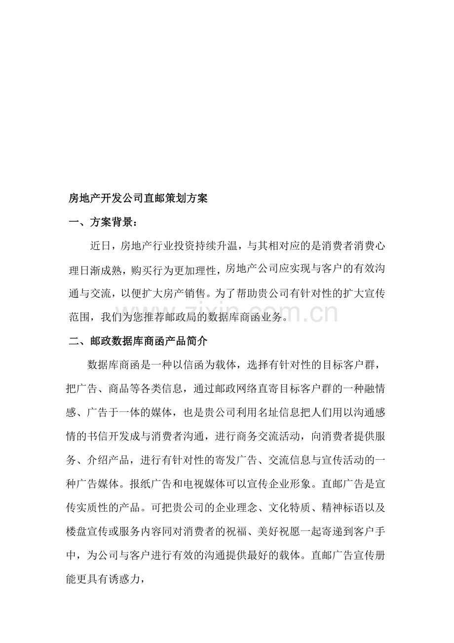 大庆市房地产开发公司直邮策划方案.doc_第1页
