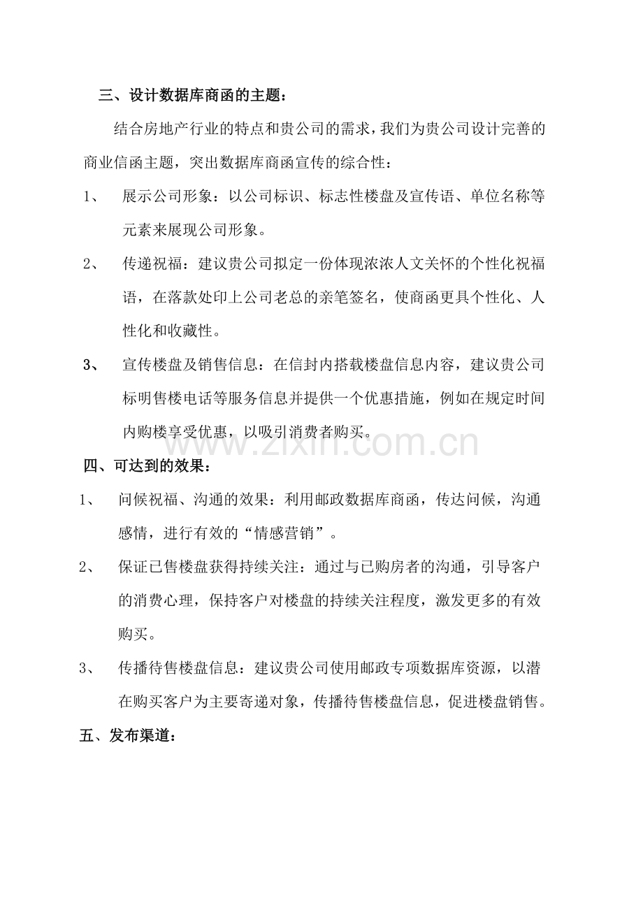 大庆市房地产开发公司直邮策划方案.doc_第2页