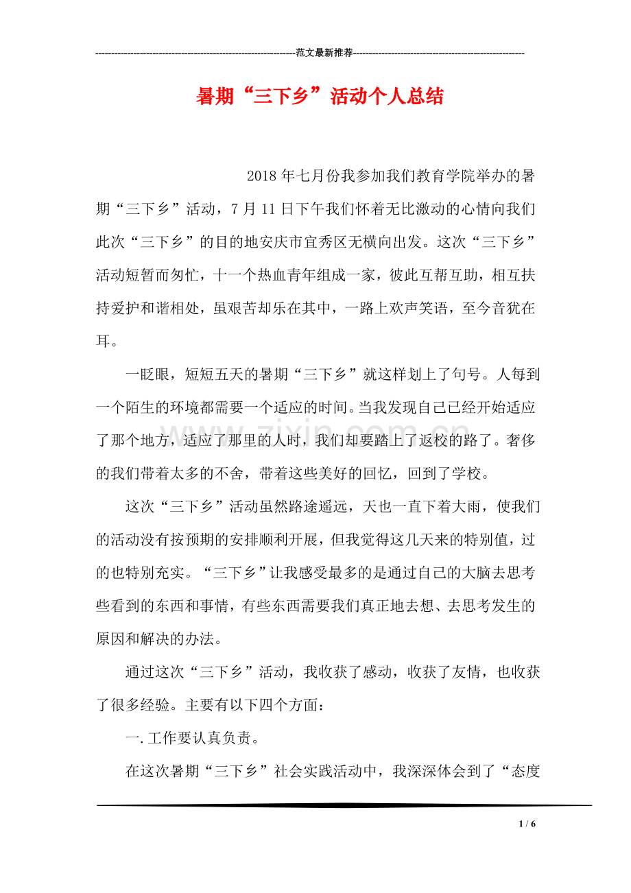 暑期“三下乡”活动个人总结.doc_第1页