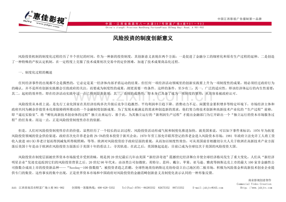 209解读影视营销系列----风险投资的制度创新意义.doc_第1页
