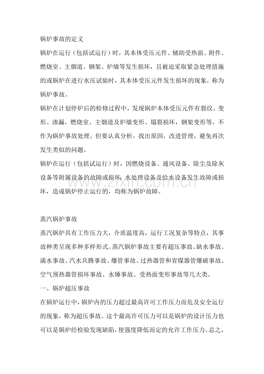 蒸汽锅炉超压事故处理及预防.docx_第1页