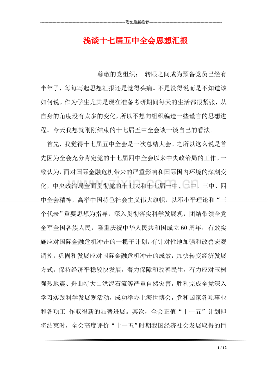 浅谈十七届五中全会思想汇报.doc_第1页