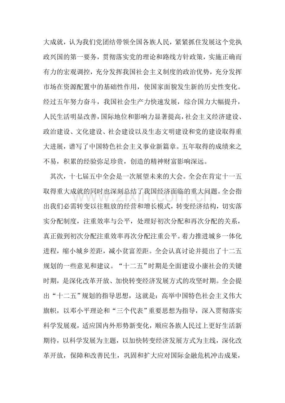 浅谈十七届五中全会思想汇报.doc_第2页