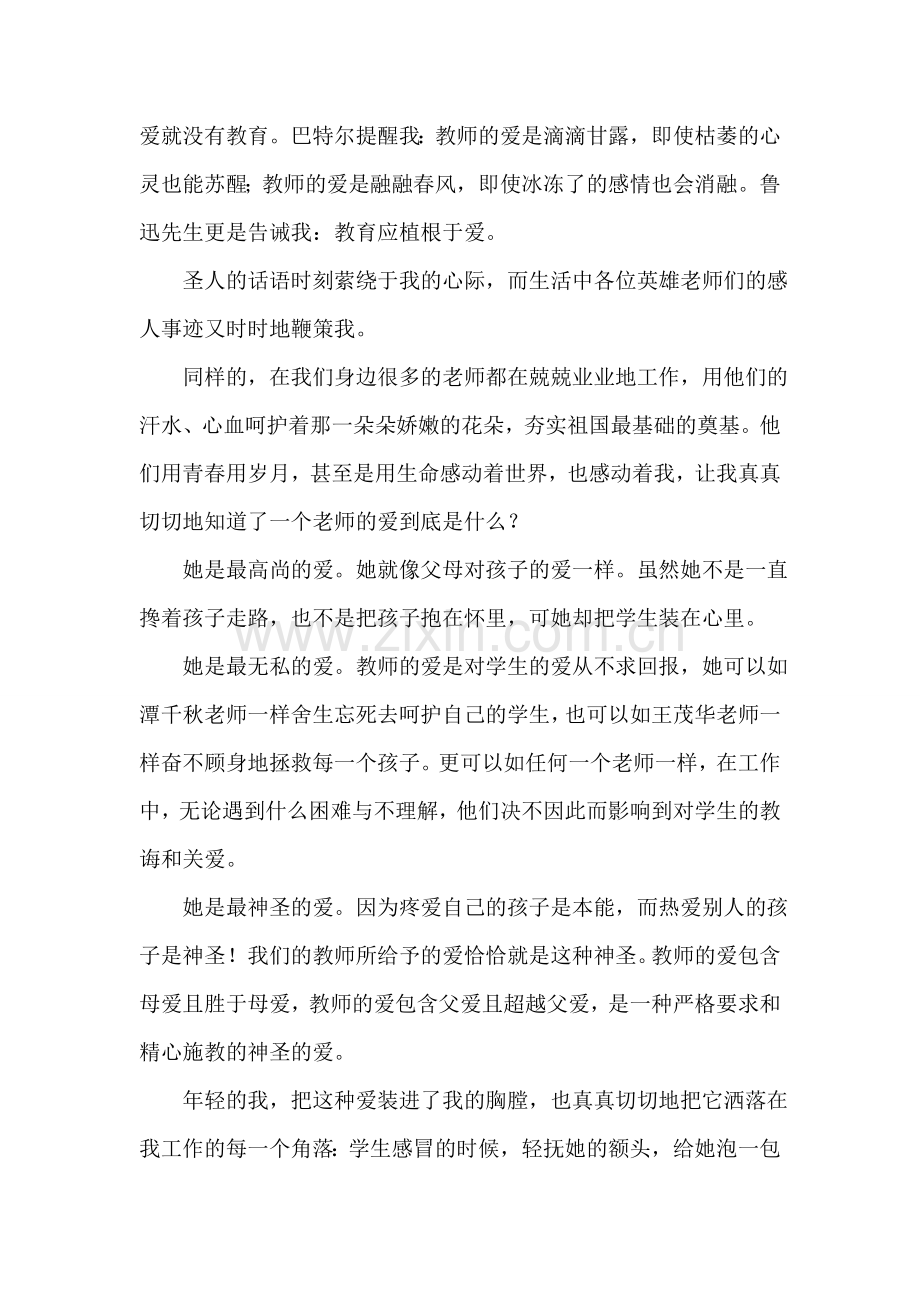 教师节演讲稿：爱与责任.doc_第2页