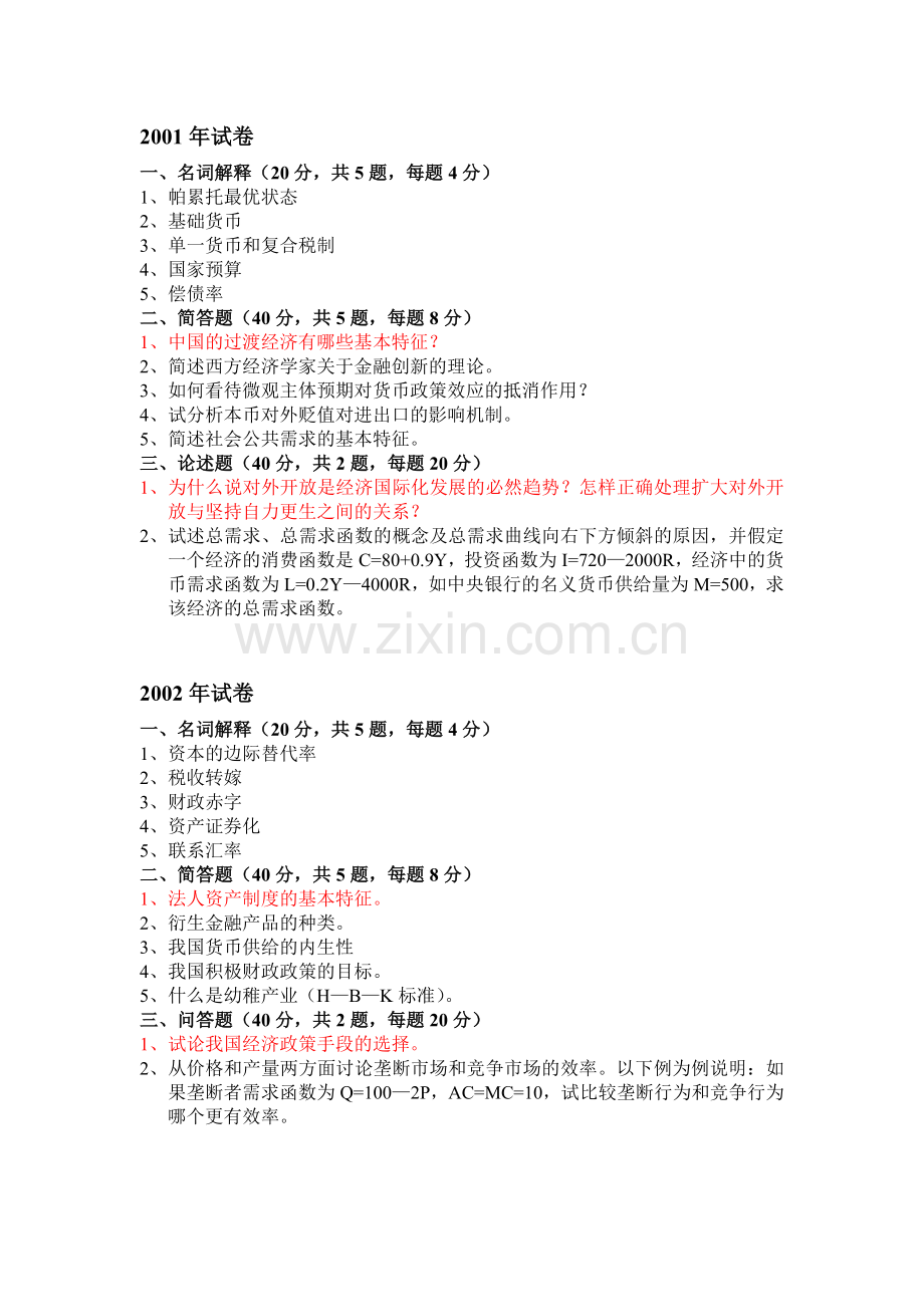 19992007同等学力人员申请硕士学位经济学学科综合水平全国统一考试试卷.doc_第2页