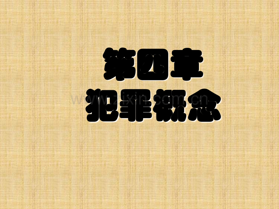 犯罪概念.pptx_第1页