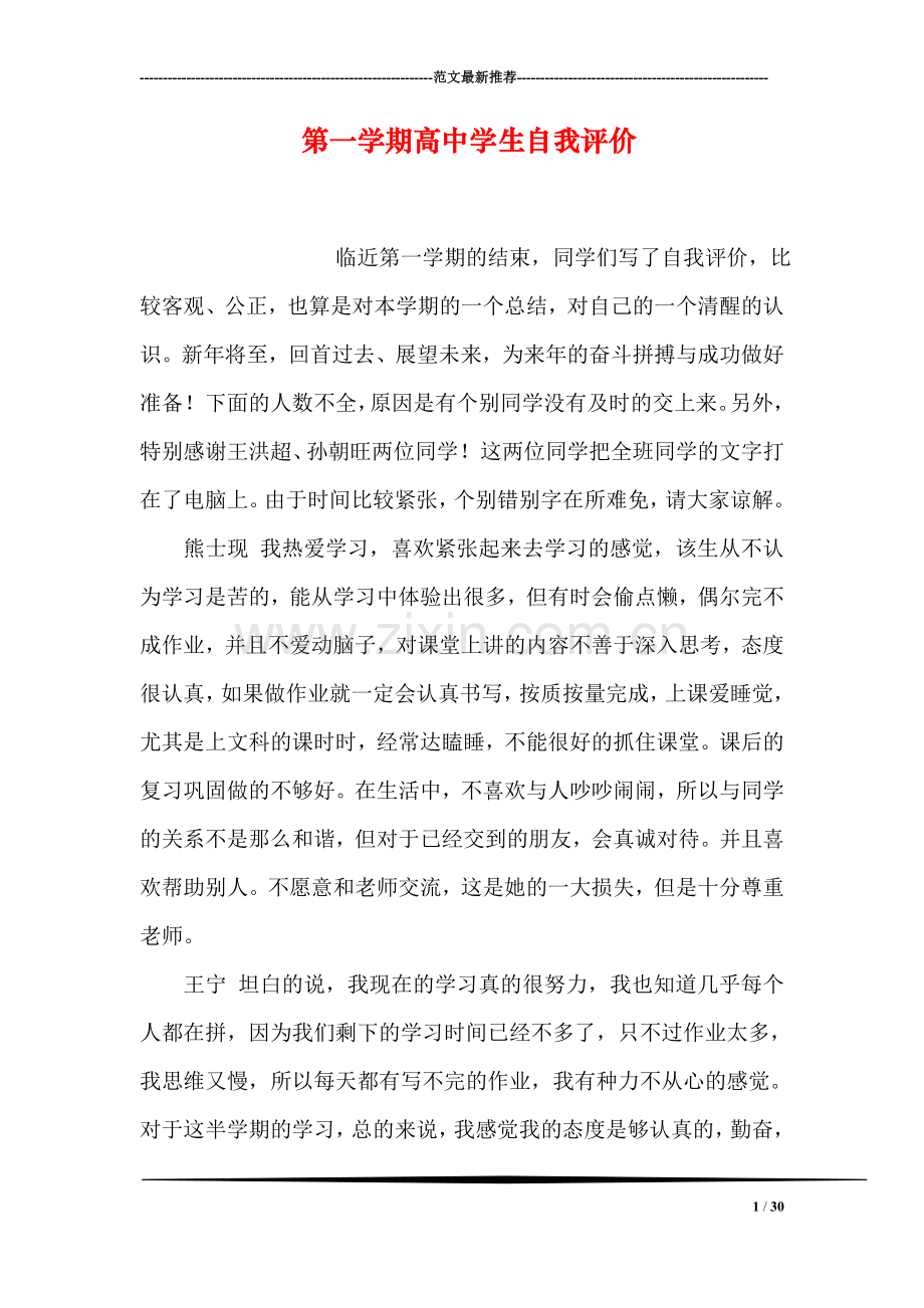 第一学期高中学生自我评价.doc_第1页