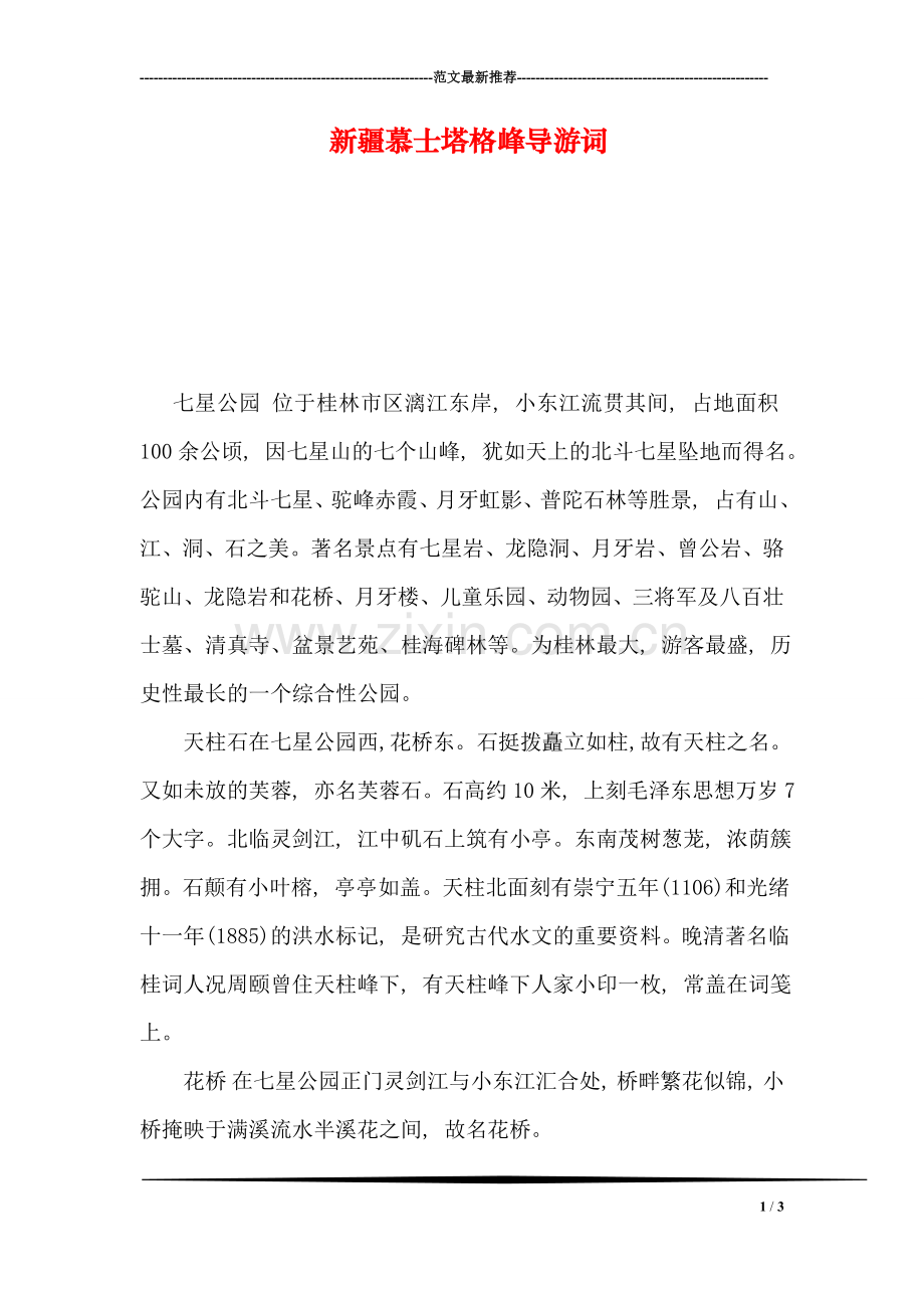 新疆慕士塔格峰导游词.doc_第1页