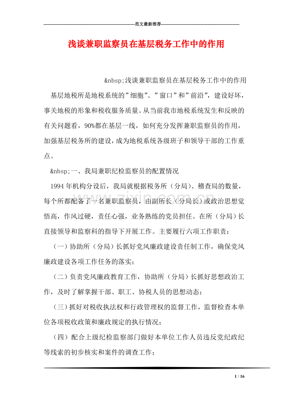 浅谈兼职监察员在基层税务工作中的作用-1.doc_第1页