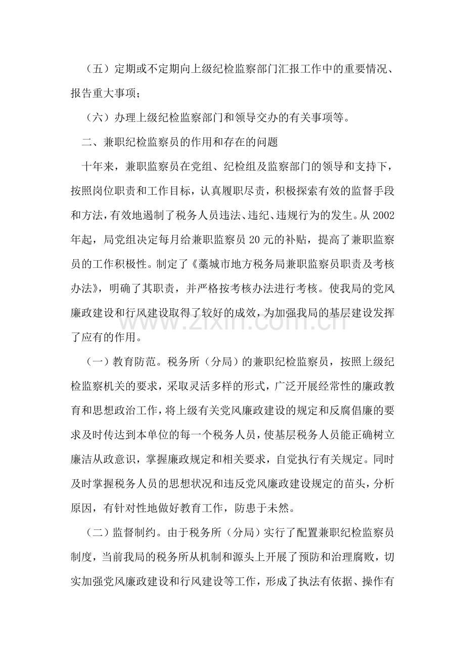 浅谈兼职监察员在基层税务工作中的作用-1.doc_第2页
