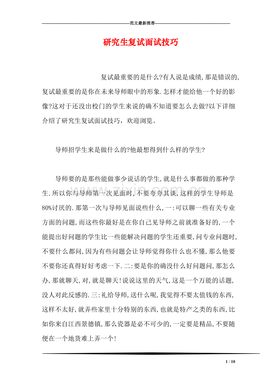 研究生复试面试技巧.doc_第1页