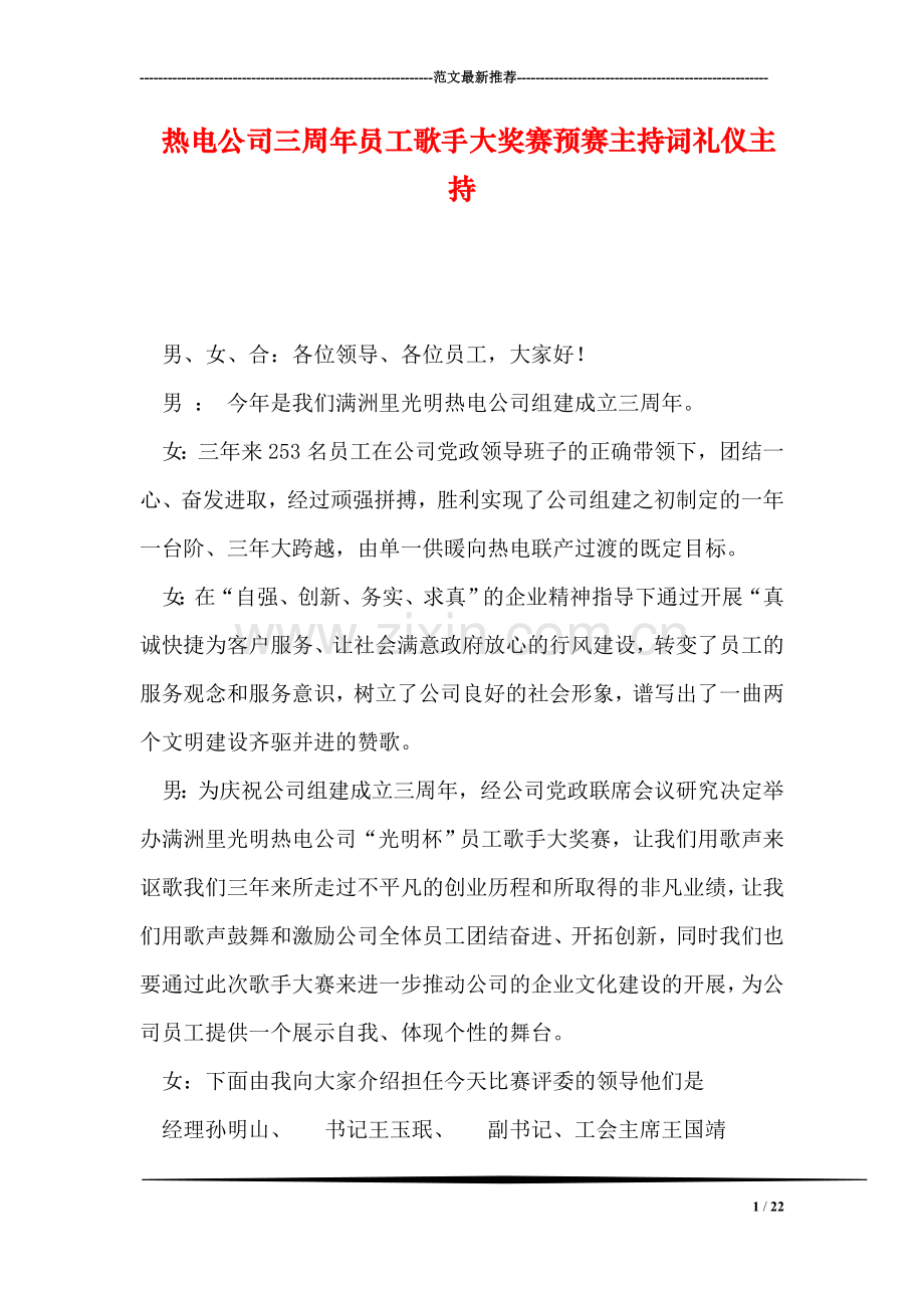 热电公司三周年员工歌手大奖赛预赛主持词礼仪主持.doc_第1页