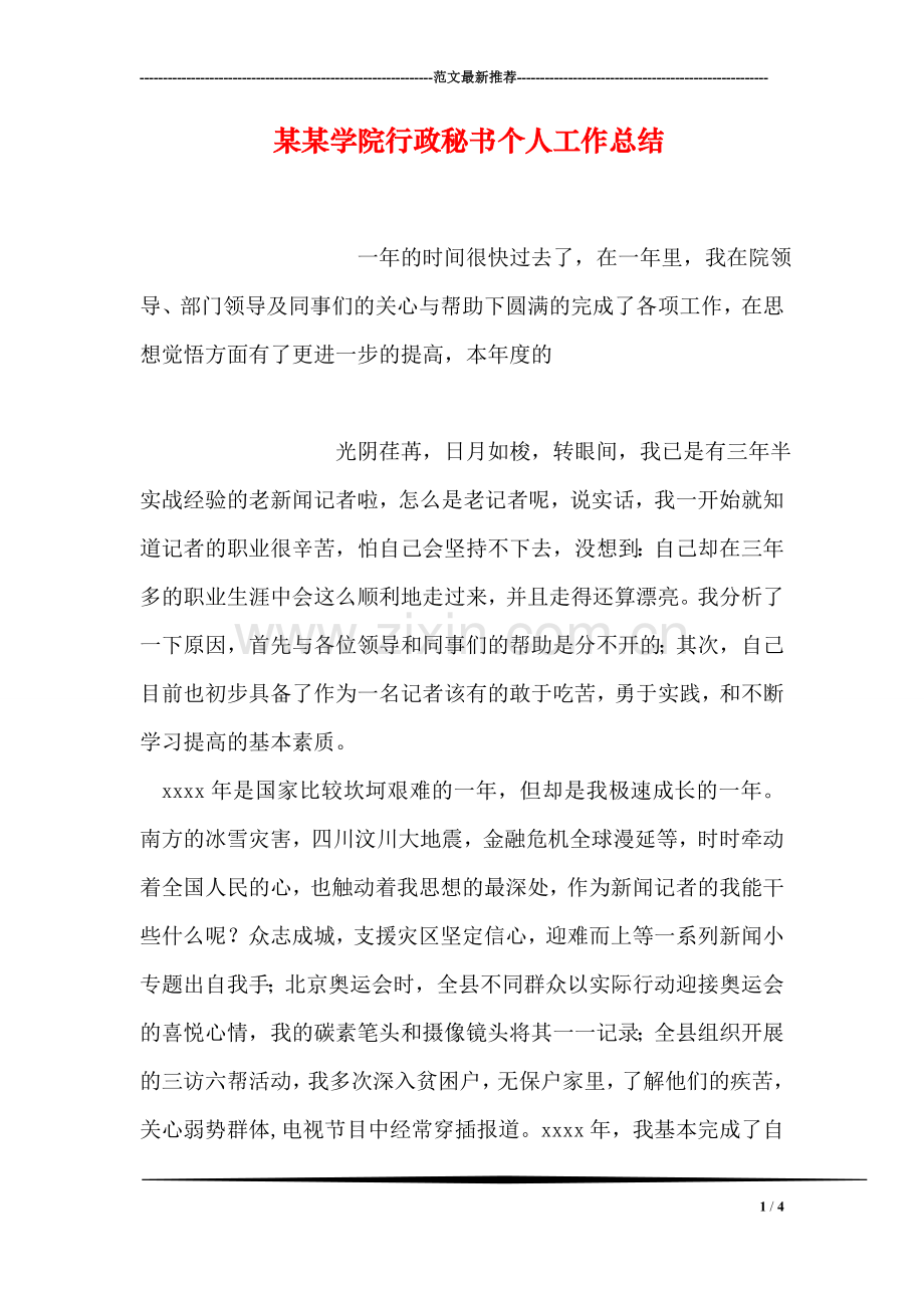 某某学院行政秘书个人工作总结.doc_第1页