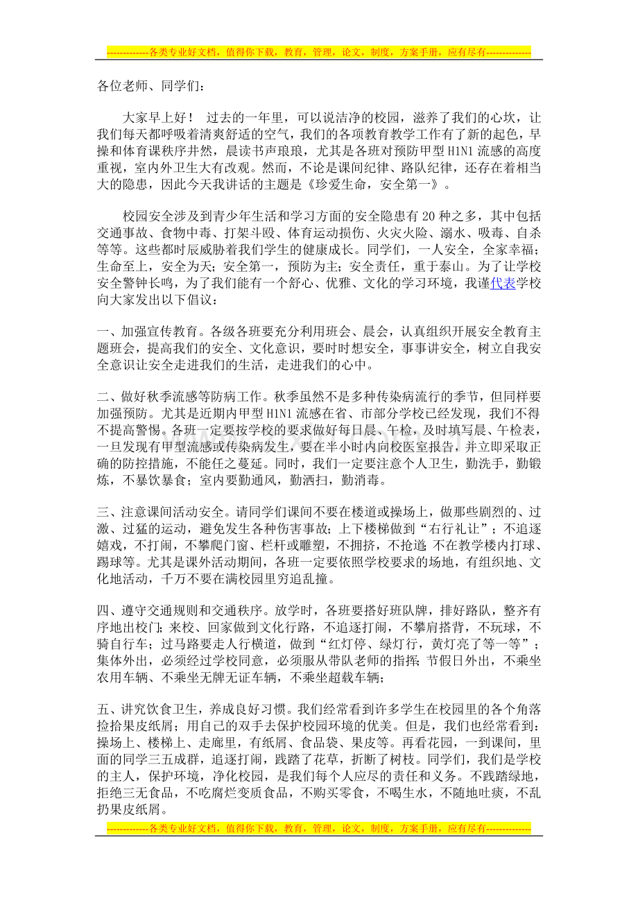 《珍爱生命-安全第一》演讲稿.doc_第1页