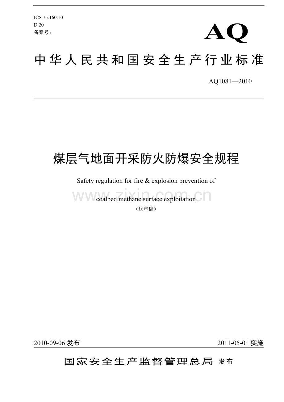 煤层气地面开采防火防爆安全规程.doc_第1页
