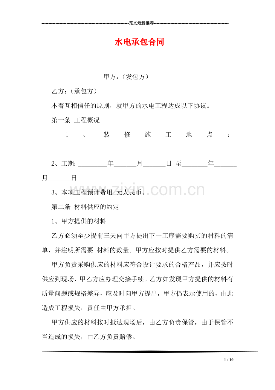 水电承包合同.doc_第1页