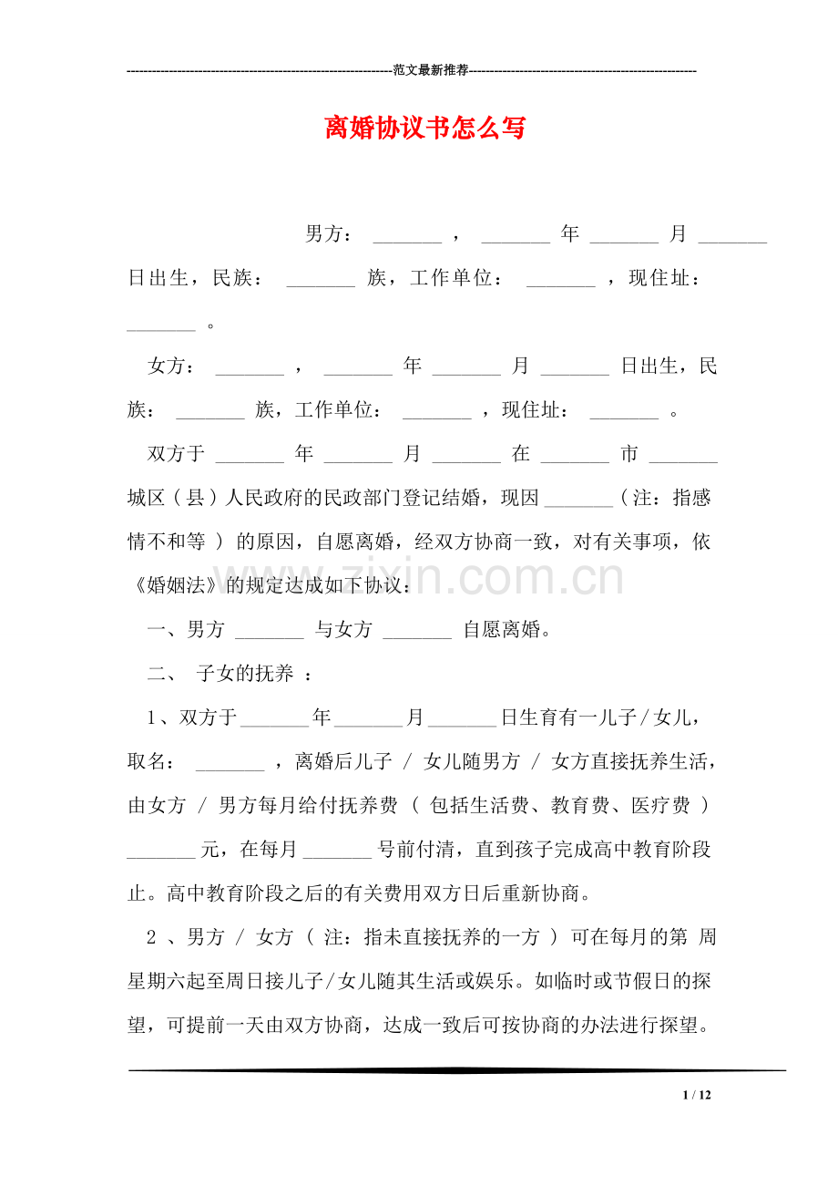 离婚协议书怎么写.doc_第1页