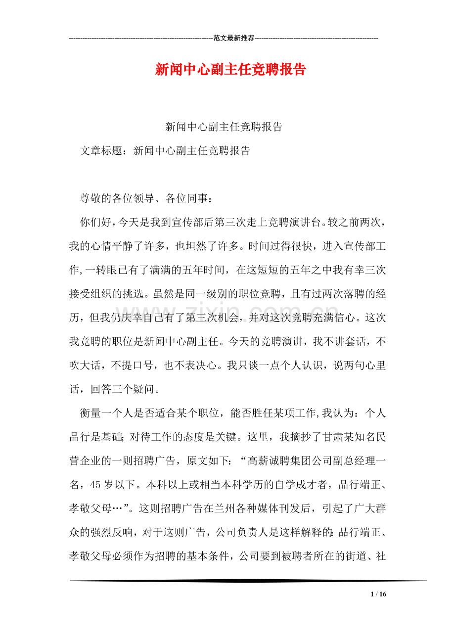 新闻中心副主任竞聘报告.doc_第1页