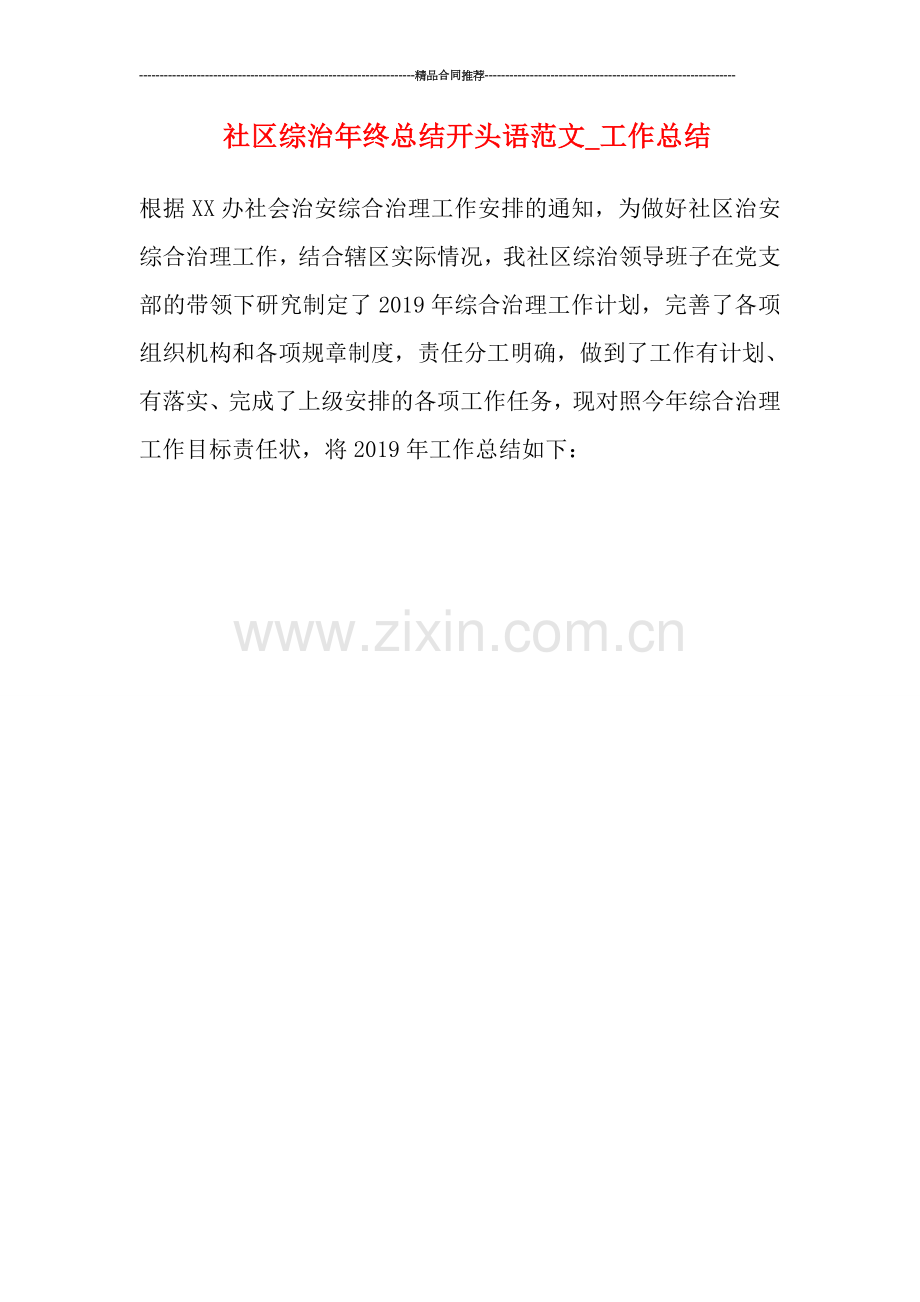 社区综治年终总结开头语范文-工作总结.doc_第1页