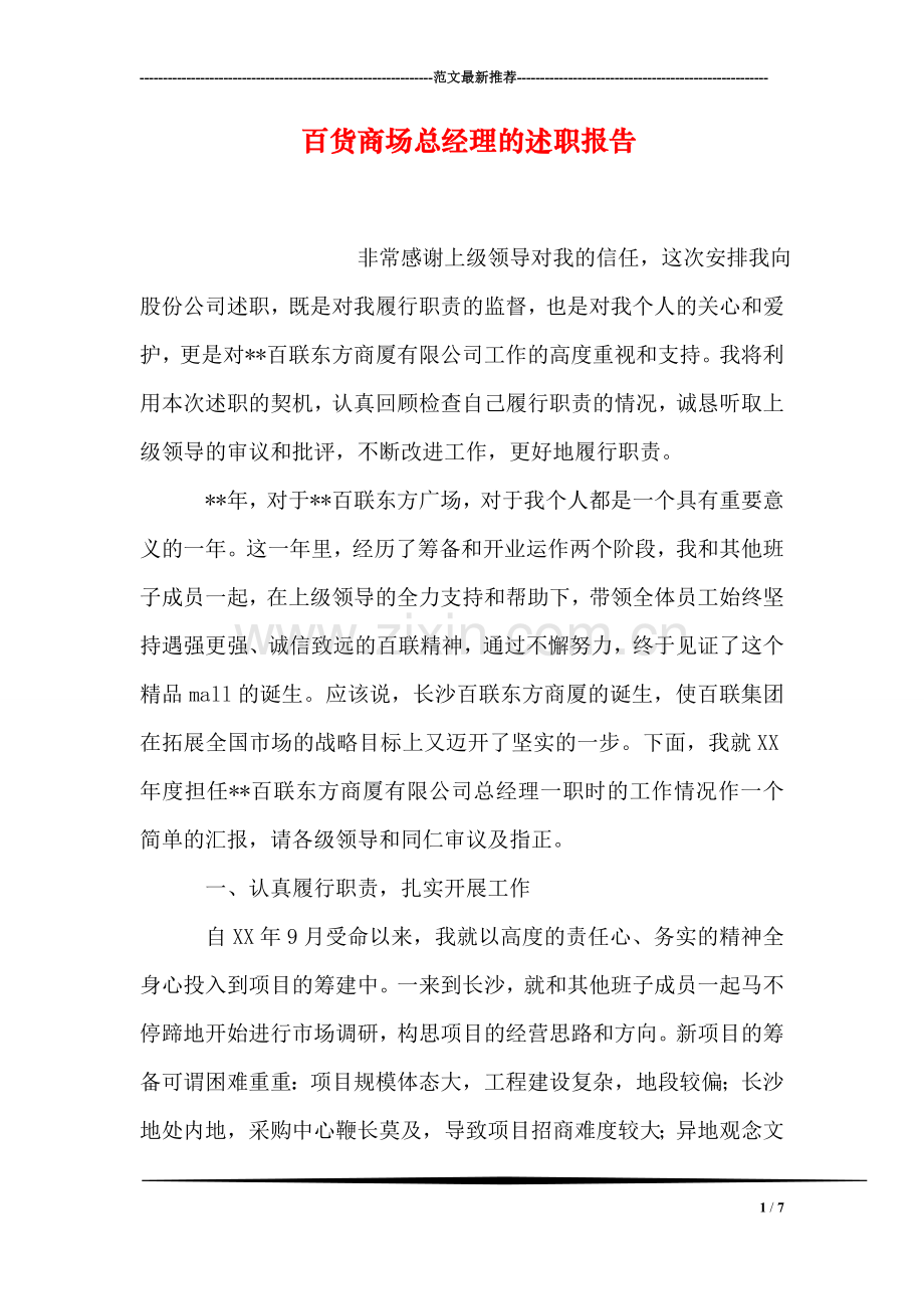百货商场总经理的述职报告.doc_第1页
