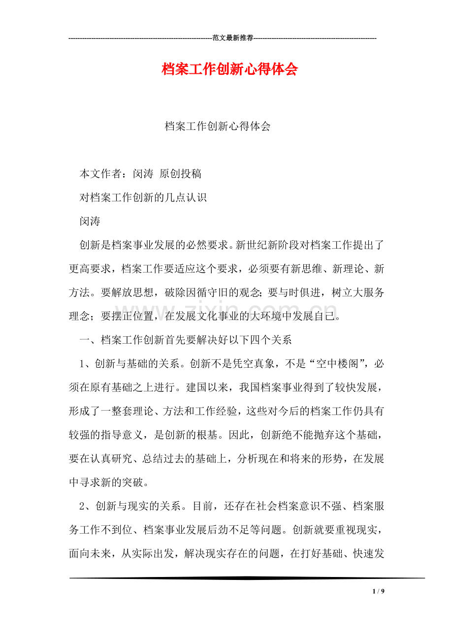 档案工作创新心得体会.doc_第1页