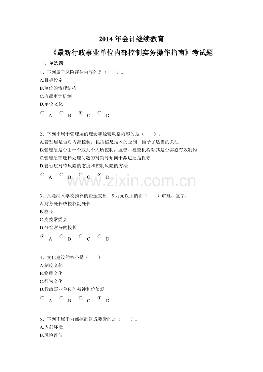 2014会计继续教育网上考试题及答案.doc_第1页