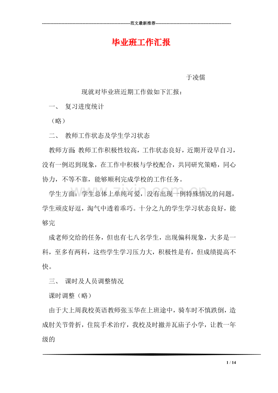 毕业班工作汇报.doc_第1页