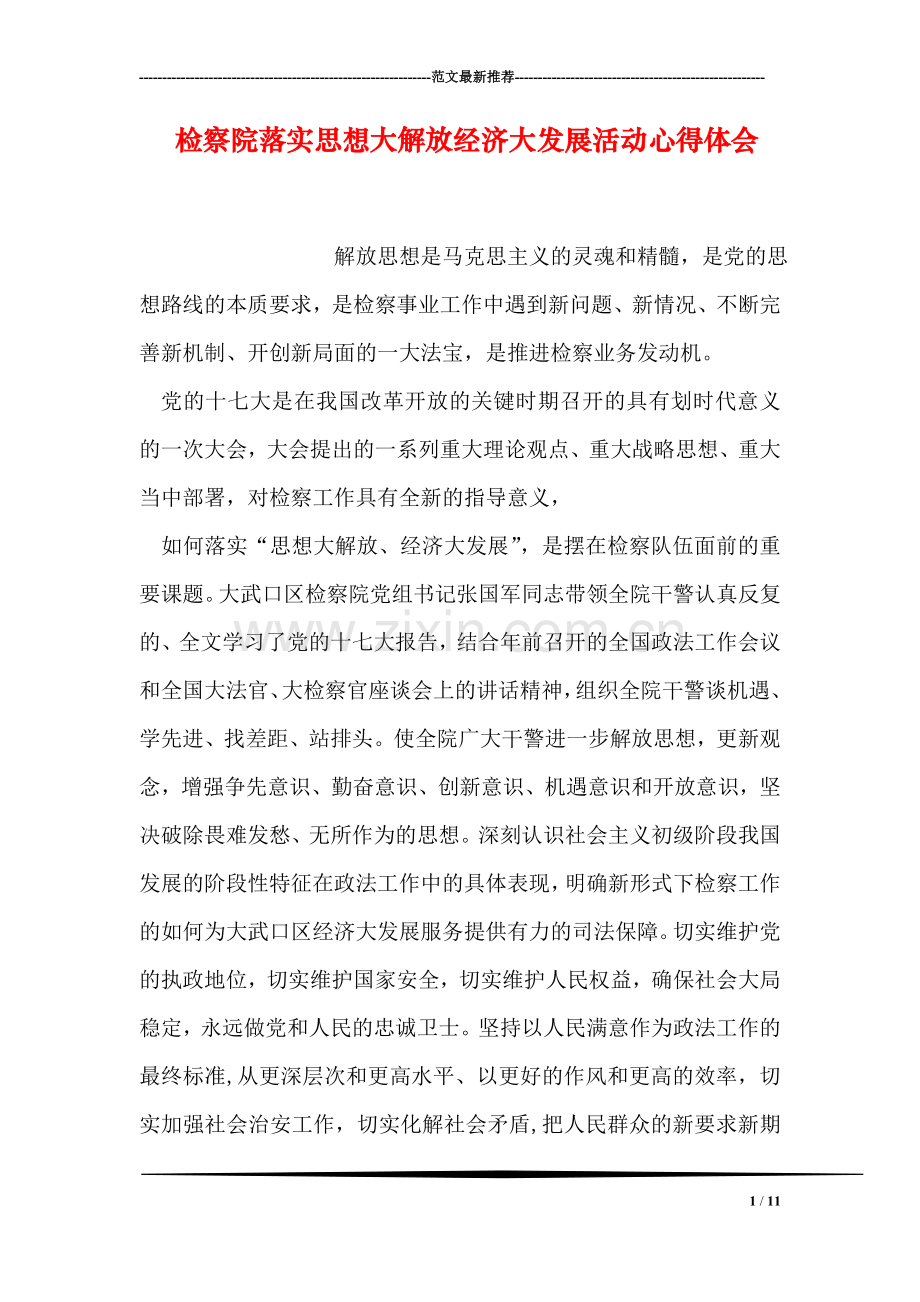 检察院落实思想大解放经济大发展活动心得体会.doc_第1页